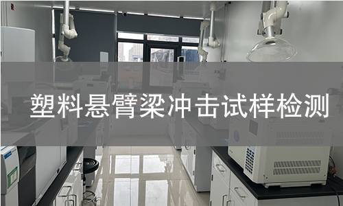 塑料悬臂梁冲击试样检测,塑料悬臂梁冲击试样检测机构,塑料悬臂梁冲击试样检测报告,中析研究所检测中心