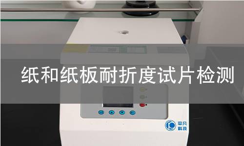 纸和纸板耐折度试片检测,纸和纸板耐折度试片检测机构,纸和纸板耐折度试片检测报告,中析研究所检测中心