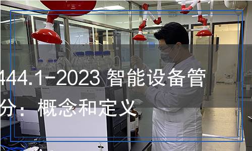 GB/Z 43444.1-2023 智能设备管理 第1部分：概念和定义