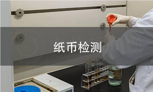 纸币检测