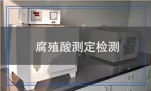 腐殖酸测定检测,腐殖酸测定检测报告