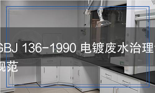 GBJ 136-1990 电镀废水治理设计规范