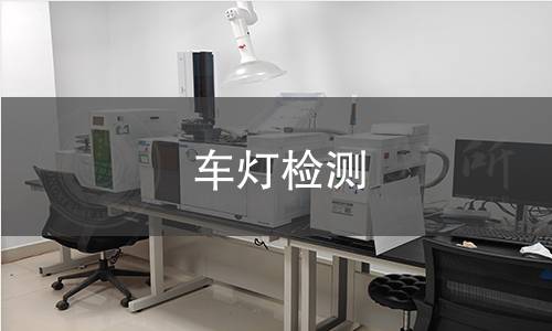 车灯检测