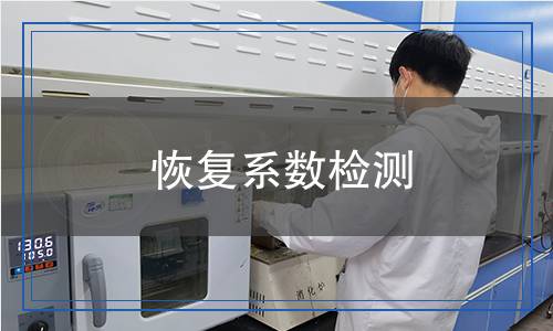 恢复系数检测,恢复系数检测报告