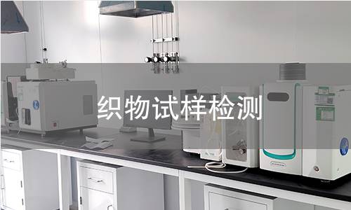 织物试样检测,织物试样检测机构,织物试样检测报告,北京中科光析科学技术研究所检测中心