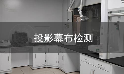 投影幕布检测