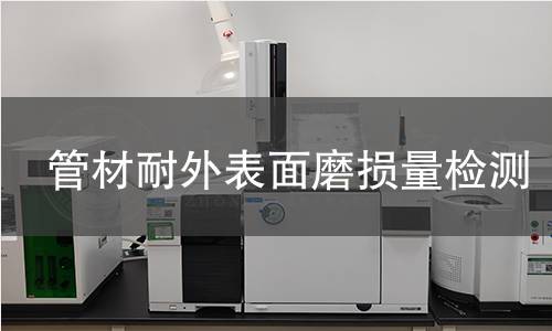 管材耐外表面磨损量检测
