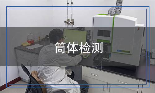 筒体检测,筒体检测报告