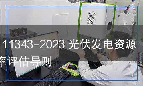 NB/T 11343-2023 光伏发电资源利用率评估导则
