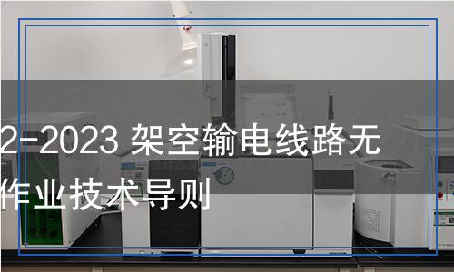 DL/T 1482-2023 架空输电线路无人机巡检作业技术导则