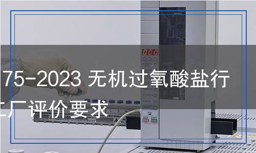 HG/T 6175-2023 无机过氧酸盐行业绿色工厂评价要求