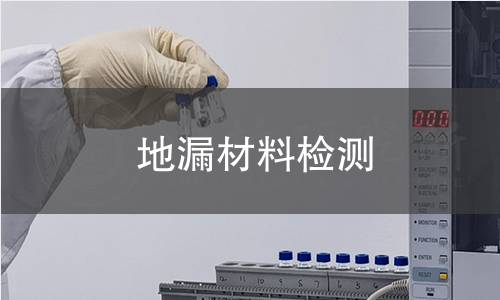 地漏材料检测