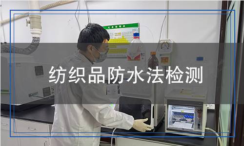 纺织品防水法检测,纺织品防水法检测报告