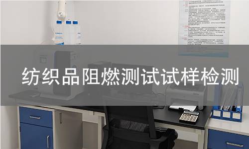 纺织品阻燃测试试样,纺织品阻燃测试试样机构,纺织品阻燃测试试样报告,中析检测中心