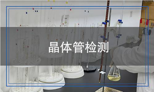 晶体管检测