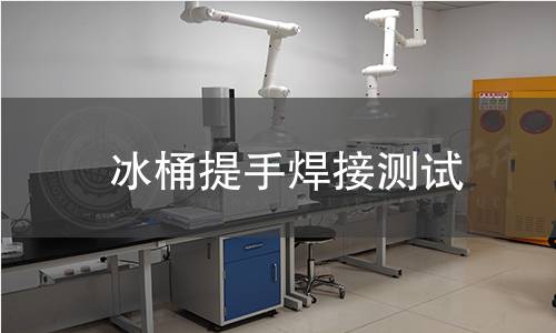 冰桶提手焊接测试