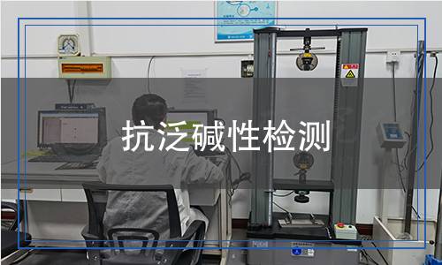 抗泛碱性检测,抗泛碱性检测报告