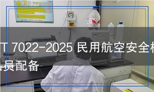 MH/T 7022-2025 民用航空安全检查人员配备