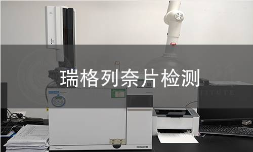 瑞格列奈片检测,瑞格列奈片检测机构,瑞格列奈片检测报告,中析检测中心