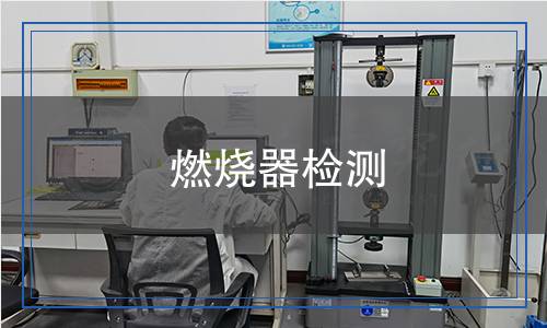 燃烧器检测,燃烧器检测报告