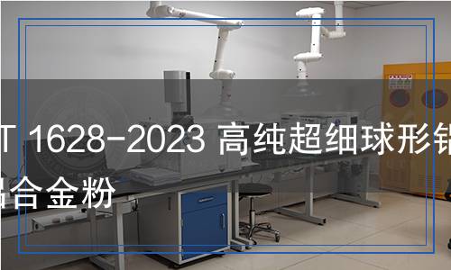 YS/T 1628-2023 高纯超细球形铝及铝合金粉