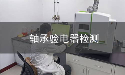 轴承验电器检测