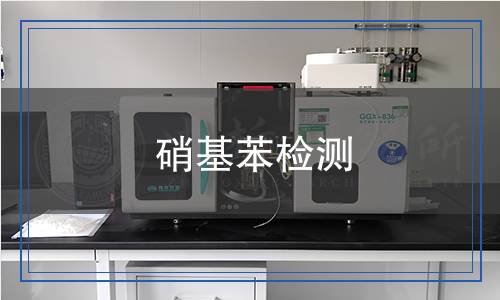 硝基苯检测,硝基苯检测报告