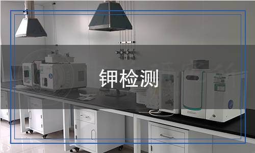 钾检测,钾检测报告