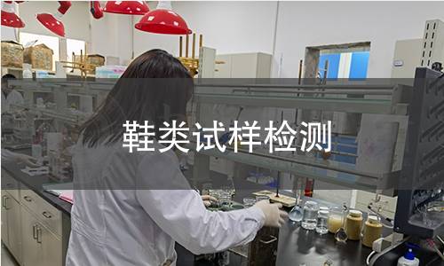 鞋类试样检测,鞋类试样检测机构,鞋类试样检测报告,北京中科光析科学技术研究所检测中心