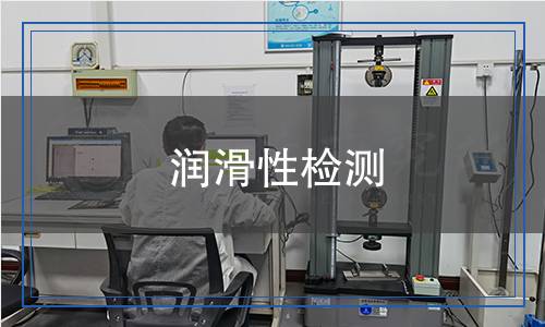 润滑性检测,润滑性检测报告
