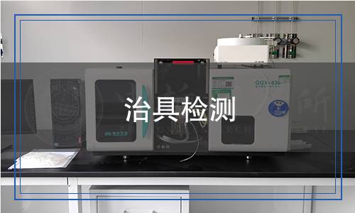 治具检测