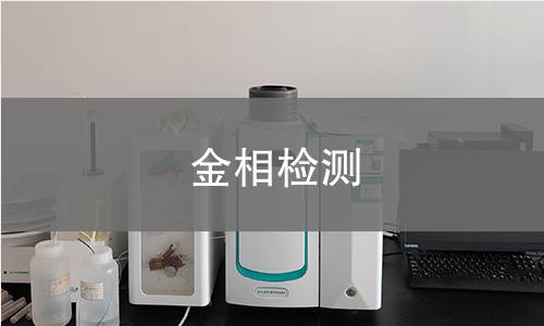 金相检测,金相检测机构,金属材料内部组织结构分析