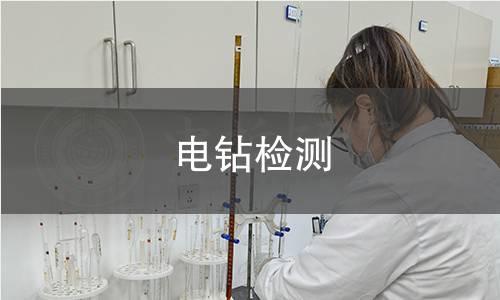 电钻检测