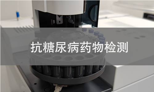 抗糖尿病药物检测,抗糖尿病药物检测机构,抗糖尿病药物检测报告,中析研究所检测中心