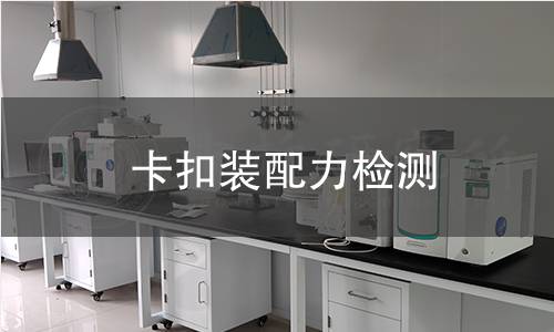 卡扣装配力检测