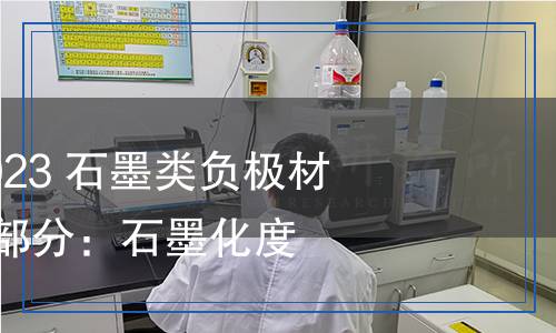 YB/T 6139.1-2023 石墨类负极材料检测方法 第1部分：石墨化度的测定