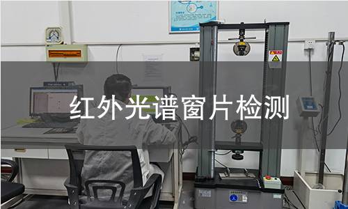 红外光谱窗片检测,红外光谱窗片检测机构,红外光谱窗片检测报告,中析研究所检测中心