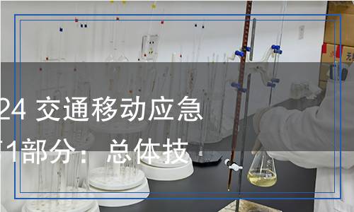 JT/T 1007.1-2024 交通移动应急通信指挥系统 第1部分：总体技术要求