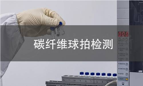 碳纤维球拍检测