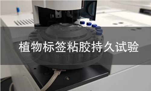 植物标签粘胶持久试验