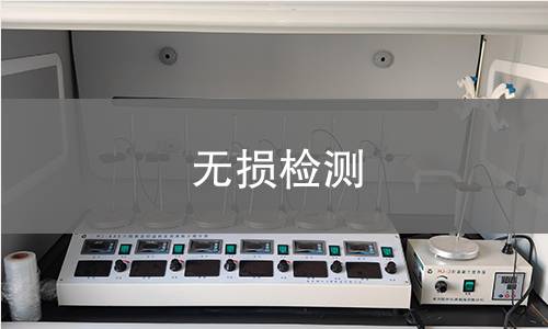 无损检测,无损检测机构,什么是无损检测