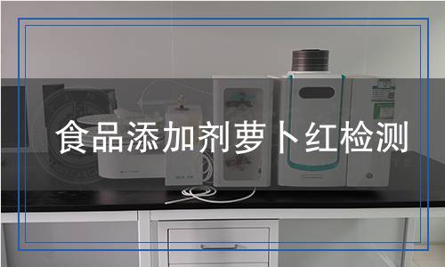 食品添加剂萝卜红检测,食品添加剂萝卜红检测报告