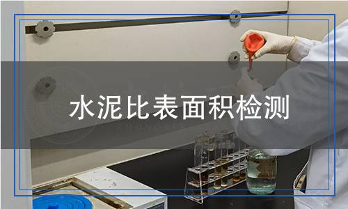 水泥比表面积检测,水泥比表面积检测报告