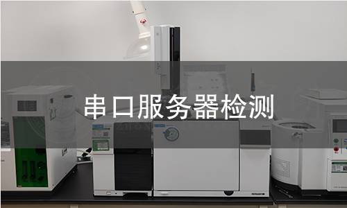 串口服务器检测