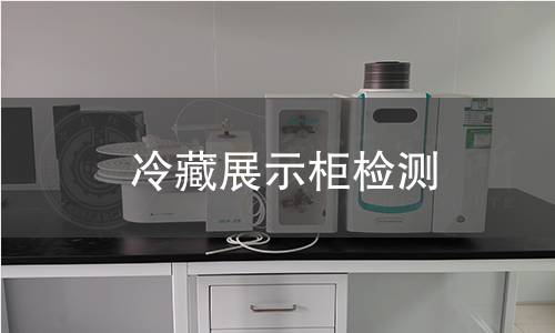 冷藏展示柜检测