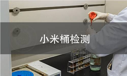 小米桶检测