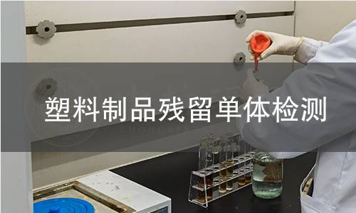 塑料制品残留单体检测
