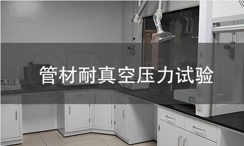 管材耐真空压力试验