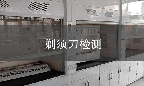 剃须刀检测