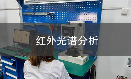 红外光谱分析